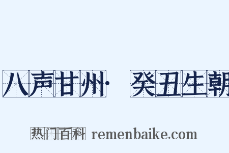 八声甘州·癸丑生朝是什么意思的图片